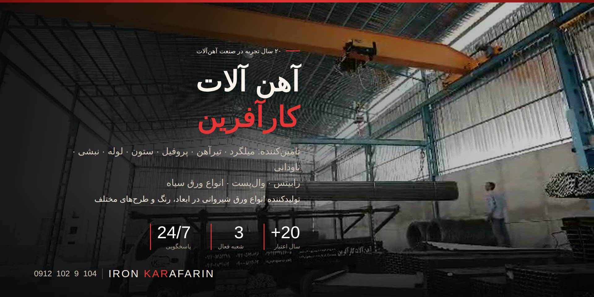 آهن آلات کارآفرین - فروش آهن آلات ساختمانی و صنعتی